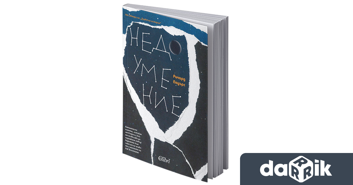 Излиза от печат Недоумение – още една безапелационна творба на