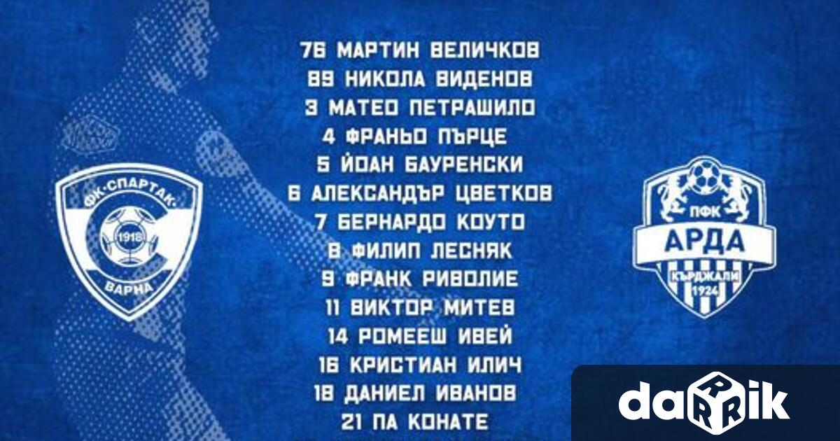 Старши треньорът на Спартак Вн Александър Томаш определи групата за