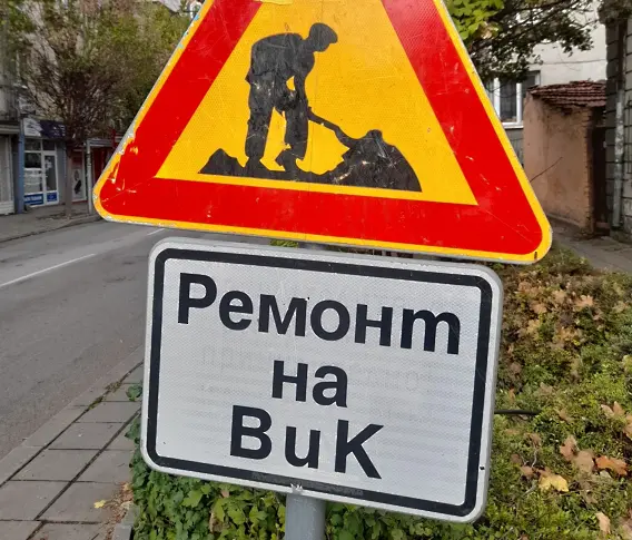 ВиК ремонт променя движението в "Славейков"