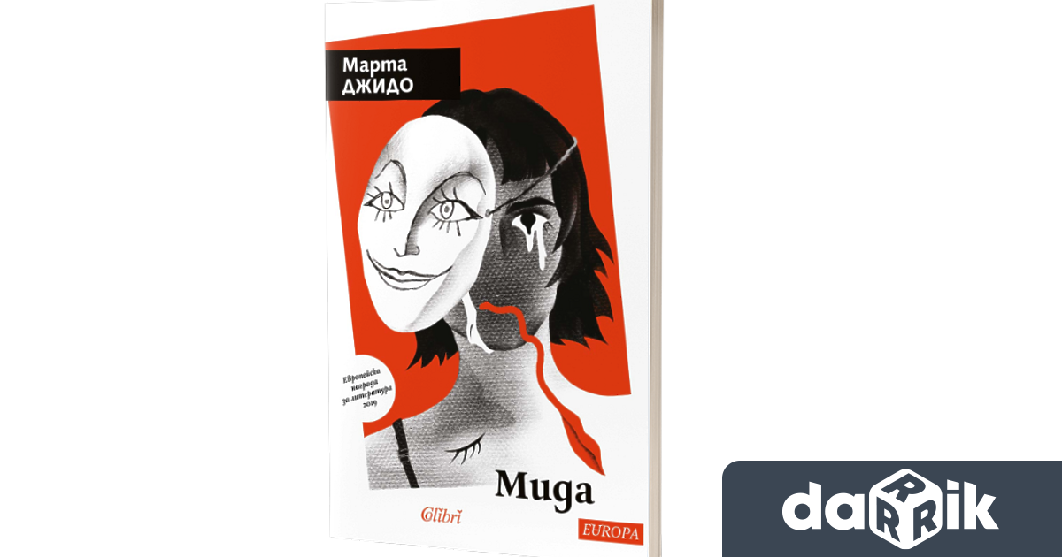 Излезе от печат Мида – творба със социално феминистичен привкус и