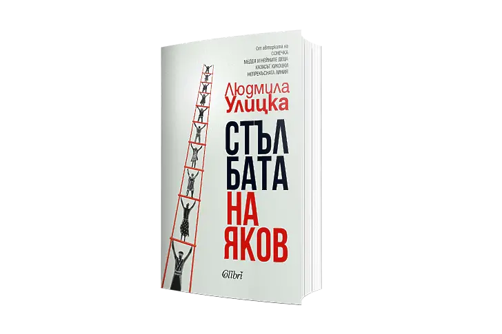 Първо българско издание на „Стълбата на Яков“