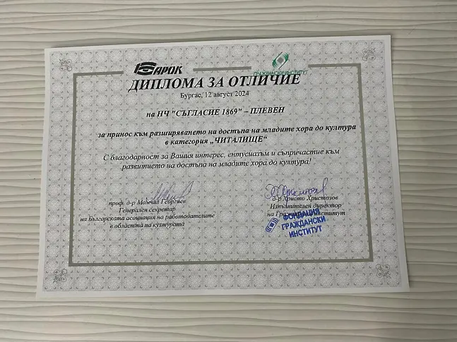 Читалище „Съгласие 1869“ - Плевен получи диплома за принос към разширяването на достъпа на младите хора до култура