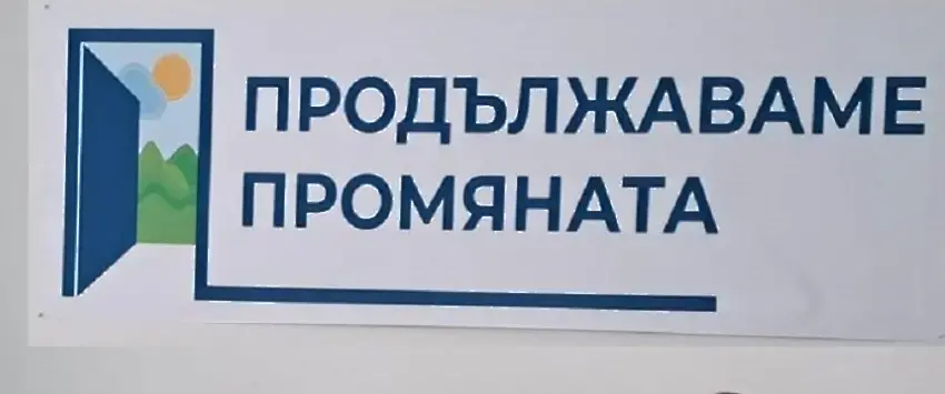 „Продължаваме промяната“ ще преговаря с „Демократична България“ за общо явяване на изборите