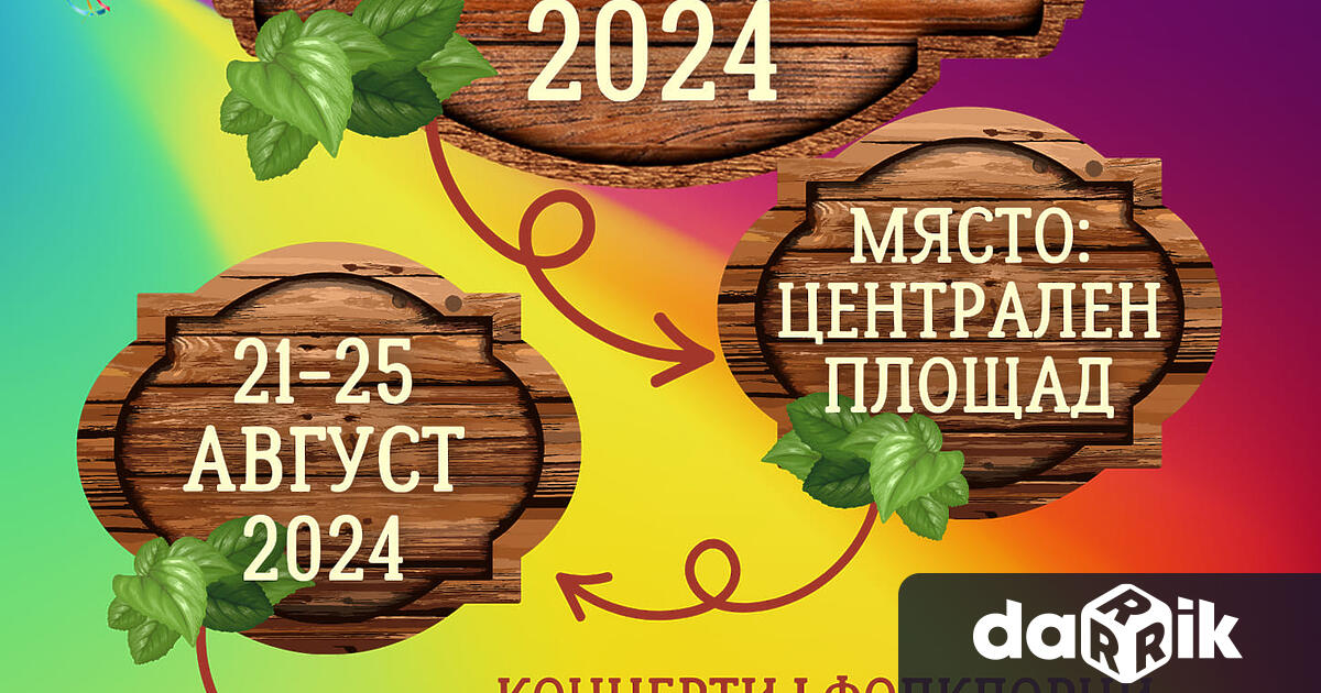 В рамките на празничните панаирни дни на 24 август в