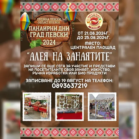 Традиционният панаир в град Левски предлага отново богата програма
