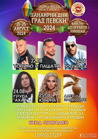 Традиционният панаир в град Левски предлага отново богата програма