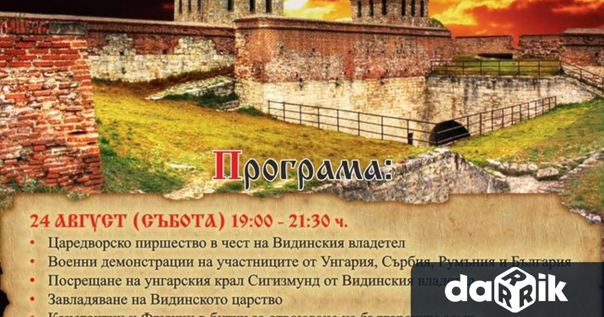 Община Видин за дванадесета година организира средновековния фестивал Бъдинъ на