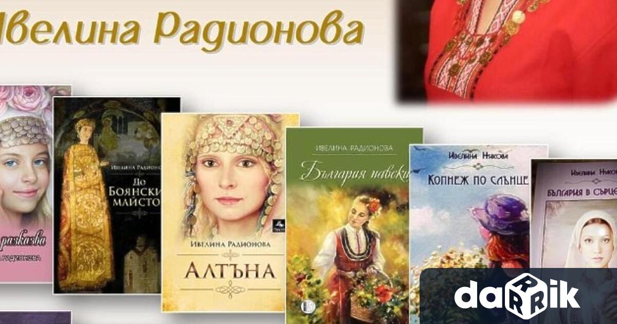 Литературна среща със съвременната българска писателка Ивелина Радионова ще се