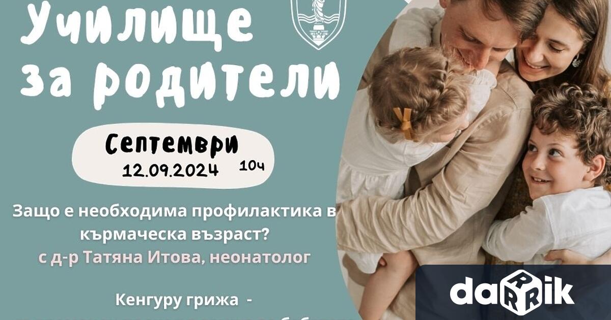 Общинското училище за родители ще проведе на 12 септември третата