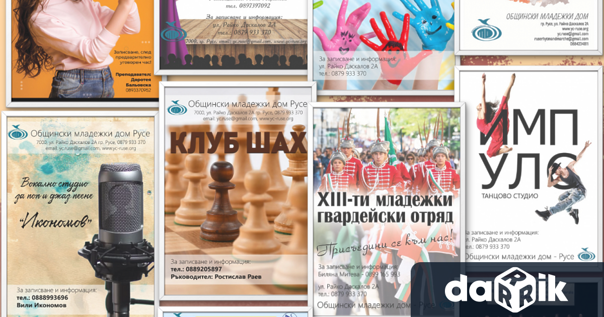 Общинският младежки дом в Русе приема нови членове за своите