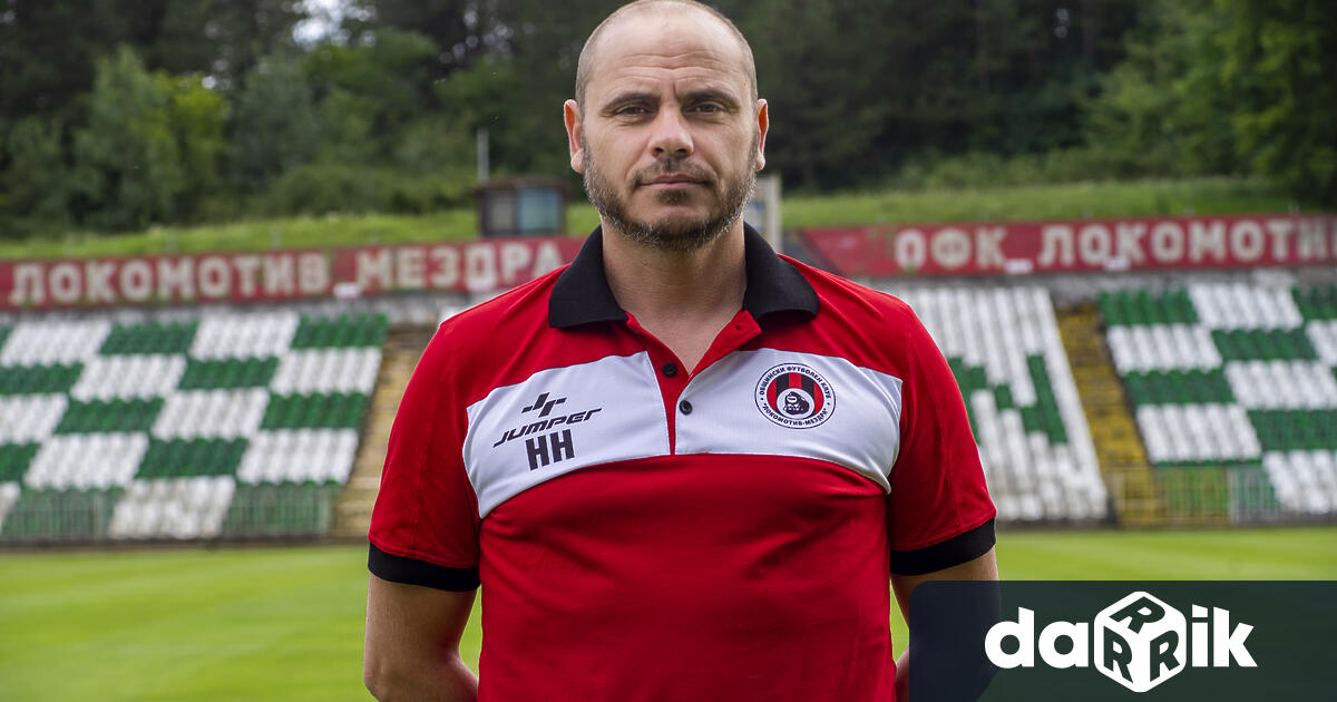 Николай Нинов е новият старши треньор на ОФК Локомотив Мездра Той