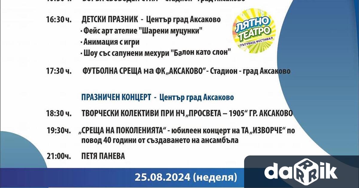 Последният уикенд на август по традиция ще бъде празничен в