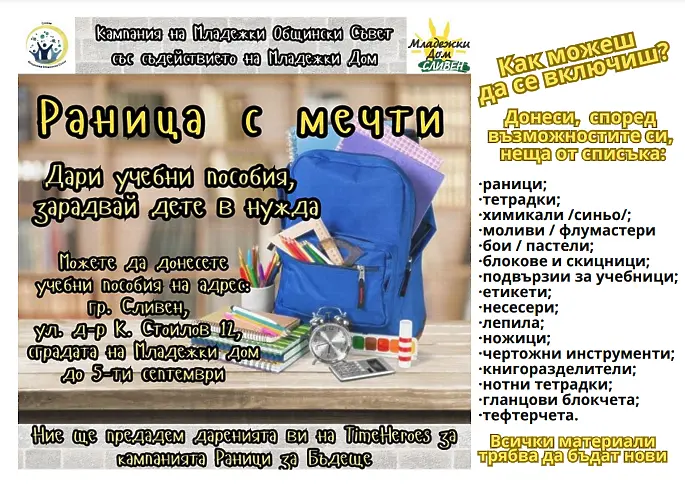 Стартира кампания за набиране на ученически пособия за деца със специални образователни потребности