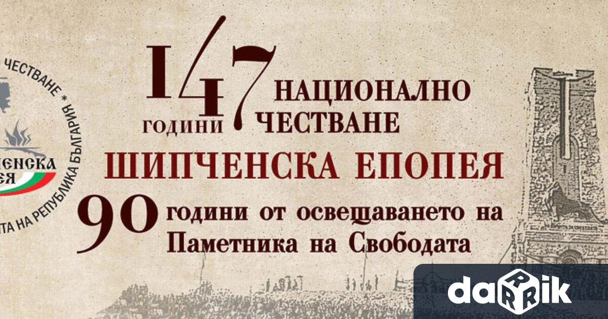 Във връзка с Националното честване на 147 та годишнина от Шипченската