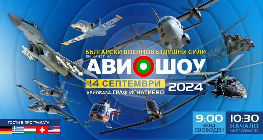 Авиошоу за 20-годишнината от приемането ни в НАТО