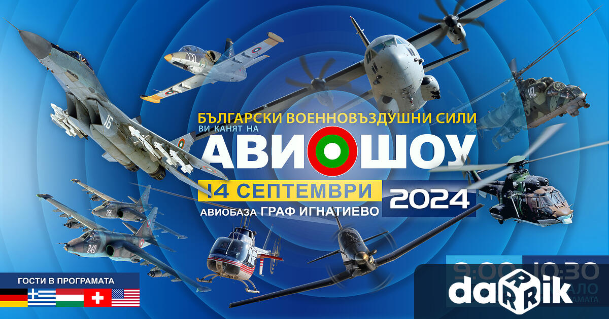 Авиобаза Граф Игнатиево ще бъде домакин на мащабни авиационни демонстрации