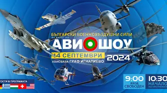 Авиошоу за 20-годишнината от приемането ни в НАТО