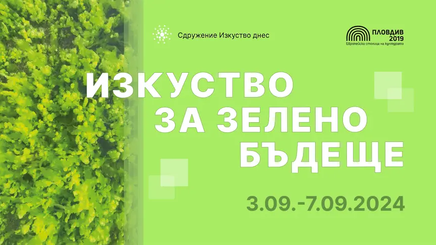 „Изкуство за зелено бъдеще“ преобразява Братската могила и новия парк на мястото на бившата Гарнизонна фурна