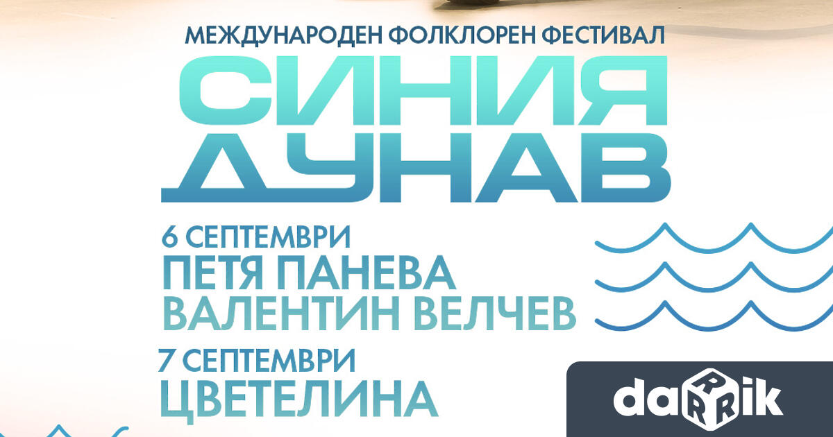 За пета поредна година Видин ще е домакин на Международния