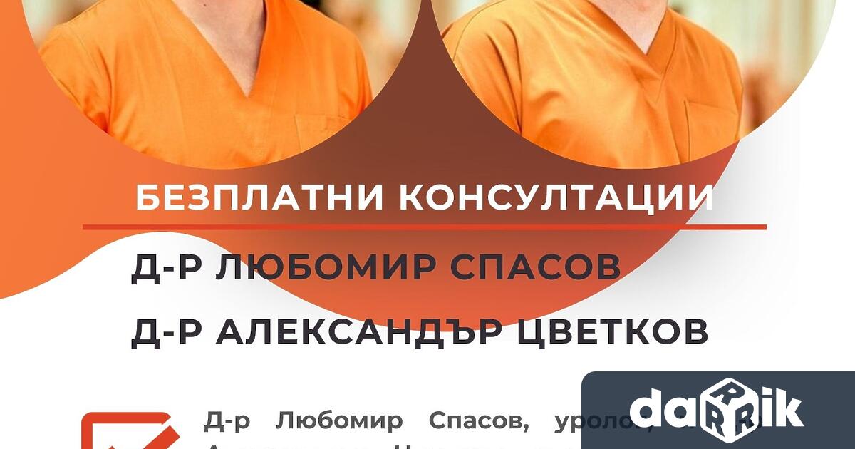 Безплатни прегледи ще извършат д р Любомир Спасов уролог и д р