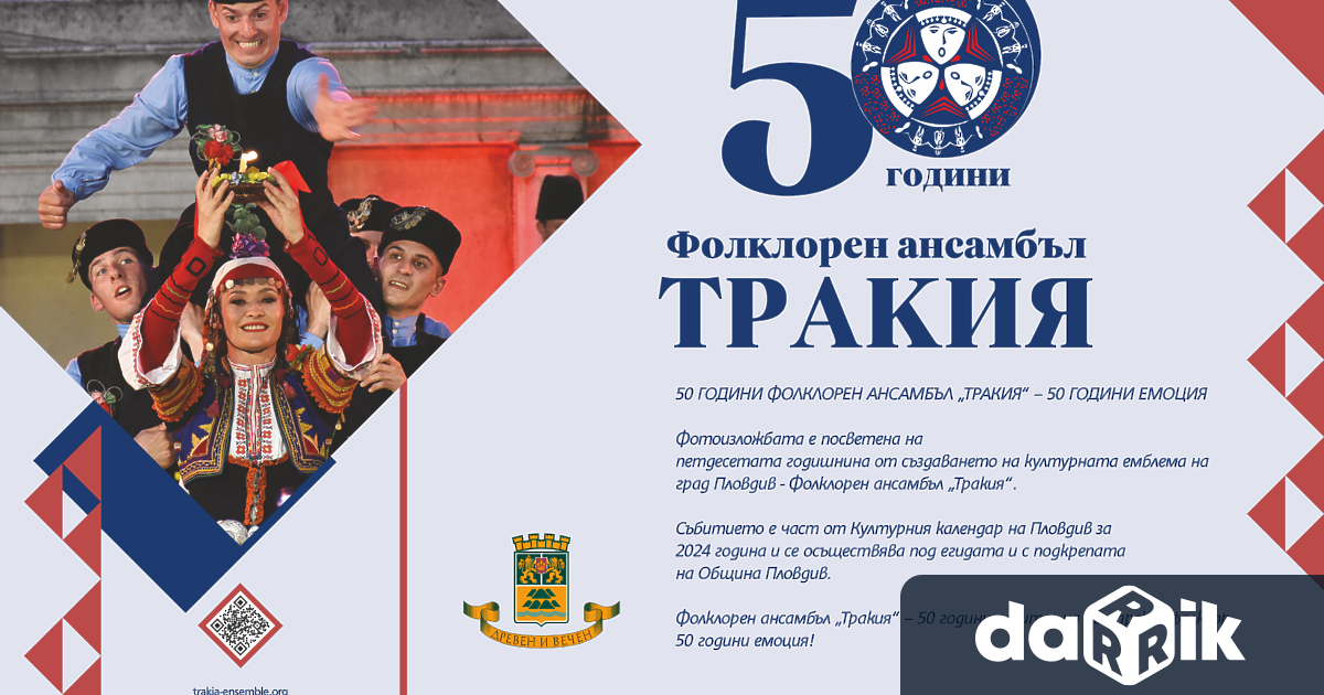 Изложба разказва половинвековната история на ансамбъл Тракия Тя може да