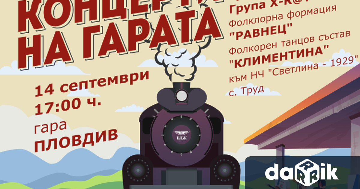 Централна гара Пловдив днес ще е домакин на третото събитие