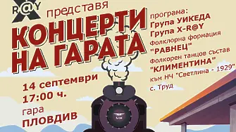 „Концерти на гарата“ и в Пловдив