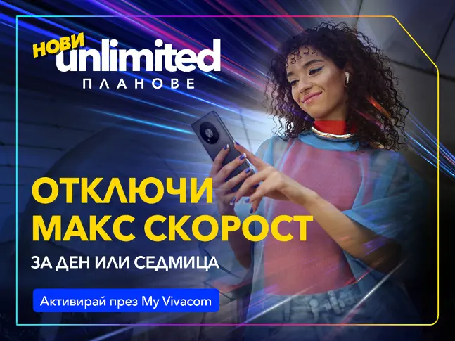 Vivacom представя първите по рода си бустери за скорост за новите Unlimited планове