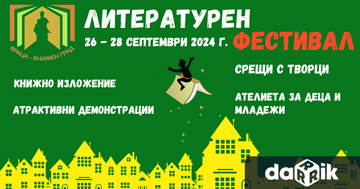 Литературният фестивал организиран от Регионална библиотека Враца ще предложи срещи