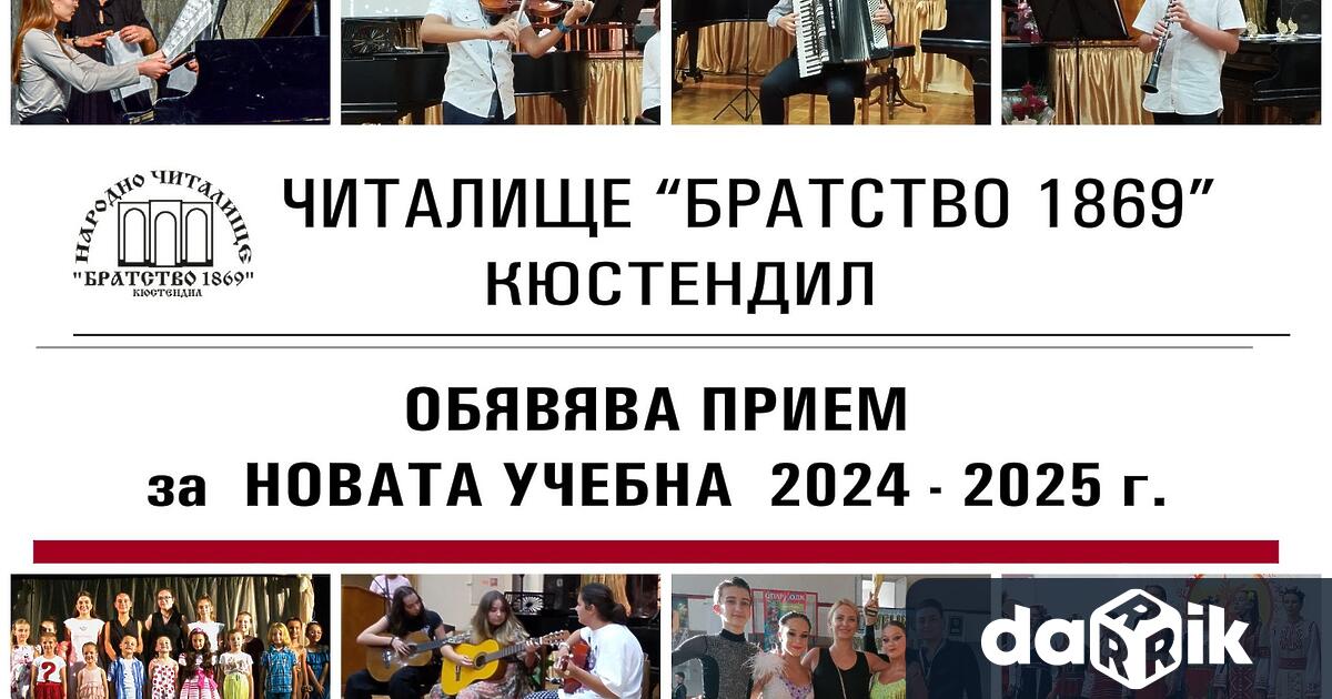 Започна новата учебна година 2024 2025 в най старата културна институция в