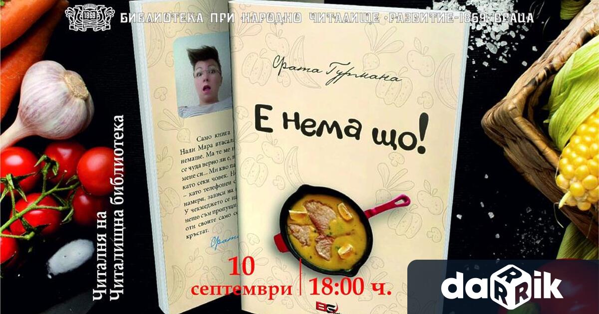 Не пропускайте тази вечер от 18 00 ч да сте сред