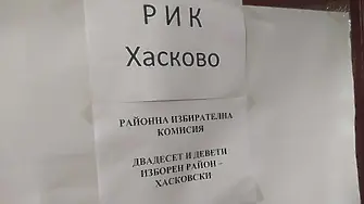 РИК-Хасково се събира на първо заседание