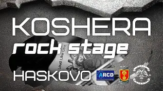 Четвърто издание на KOSHERA ROCK STAGE в Хасково