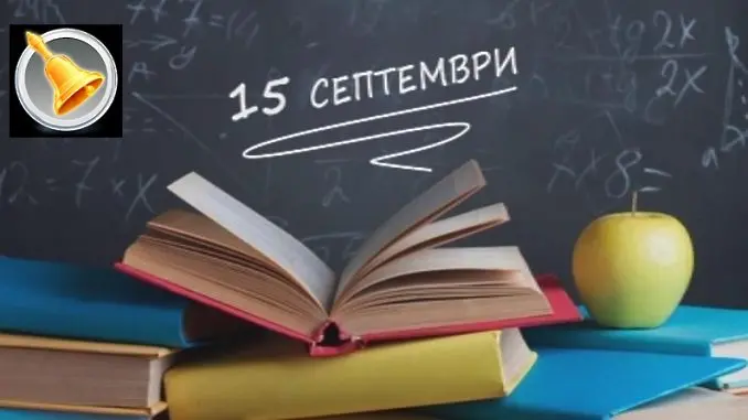 Откриват учебната година в 10 училища и в 5 детски градини в Община Тунджа
