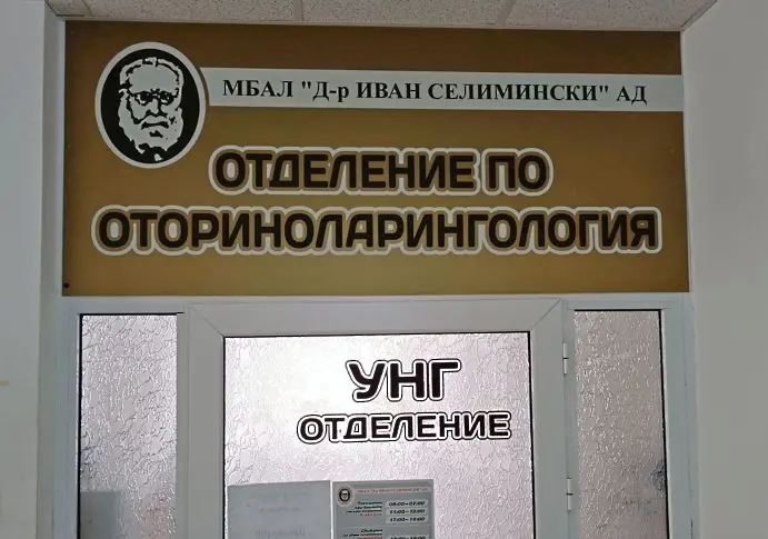 Извършват безкръвно отстраняване на сливици и ендоскопска синус хирургия в МБАЛ “Д-р Иван Селимински”-Сливен