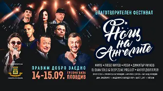 Петото издание на „Нощ на Ангелите“ започва в Пловдив