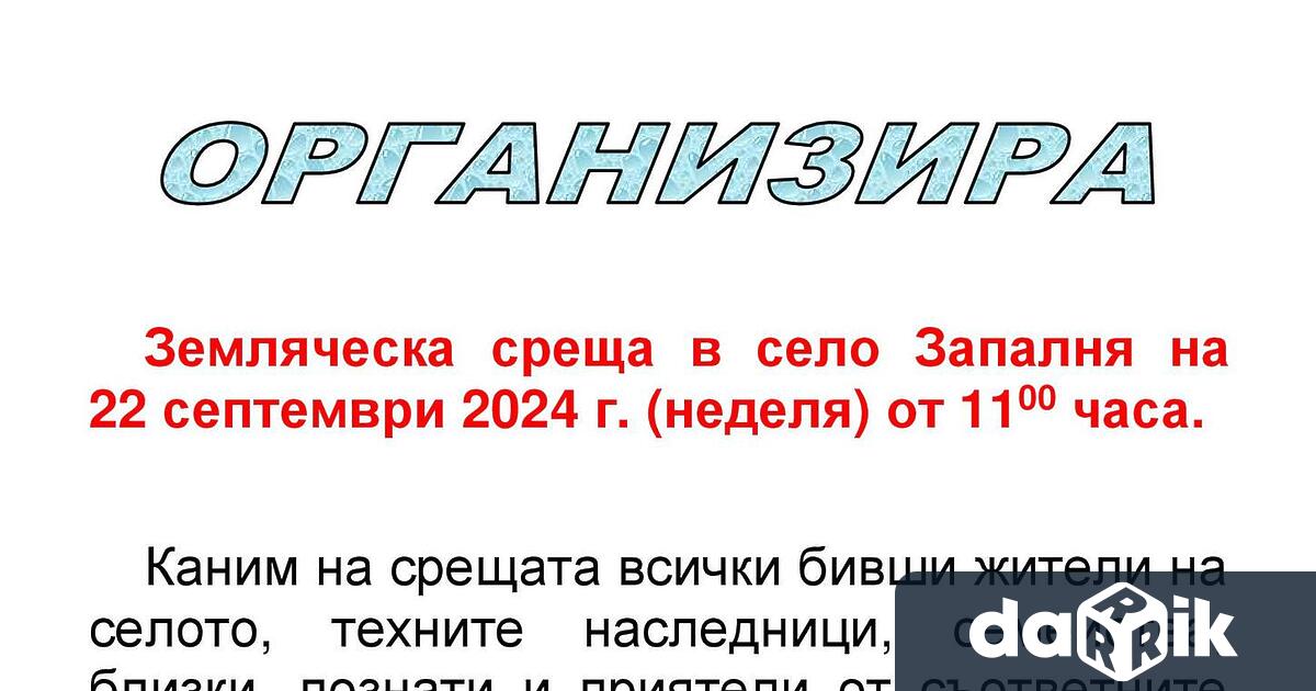 Земляческа среща на жители и потомци на село Запалня организира