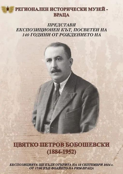 РИМ Враца открива експозиция за живота и делото на видния врачанин Цвятко Бобошевски