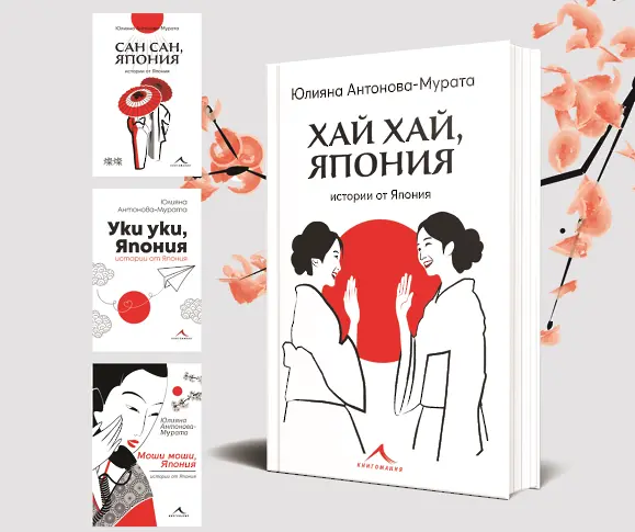 Юлияна Антонова-Мурата представя в Пловдив четвъртата си книга „Хай хай, Япония“