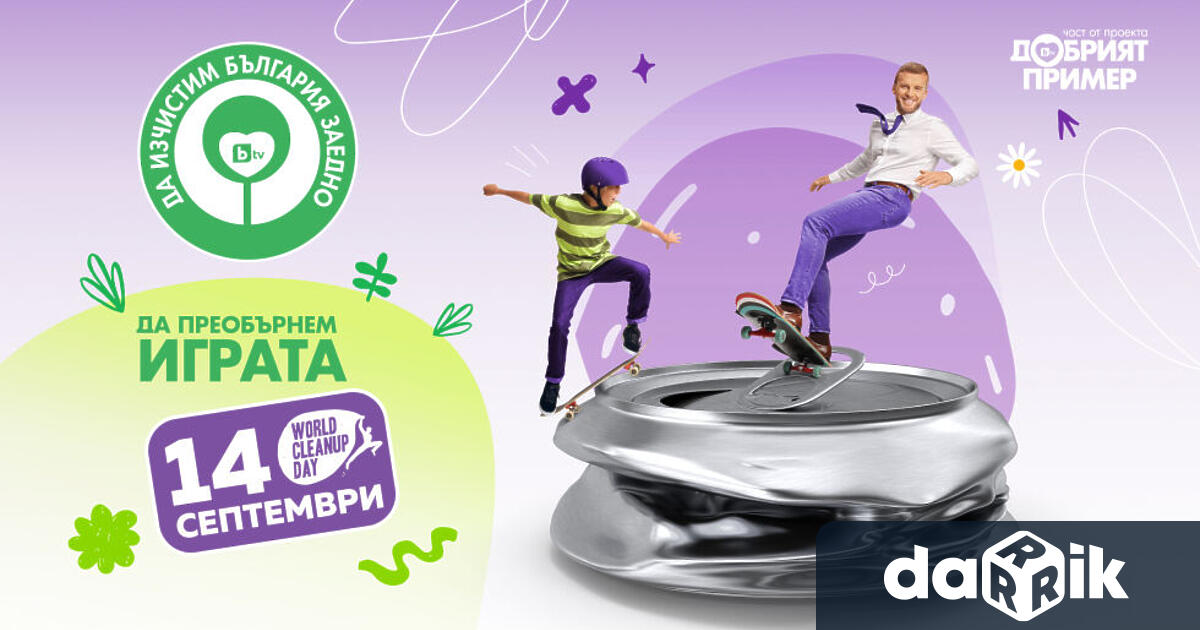 Община Монтана ще участва за пореден пътв кампанията Да изчистим