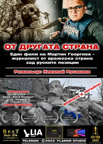 Филмът на Мартин Георгиев за войната в Украйна „От другата страна“ ще бъде показан на 18 септември в Плевен 