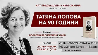 Регионална библиотека Враца представя филм и книга за Татяна Лолова