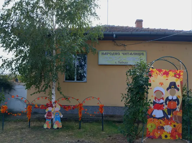 Читалище „Зора-1990“ село Победа  посреща астрономическата есен с пъстра аранжировка