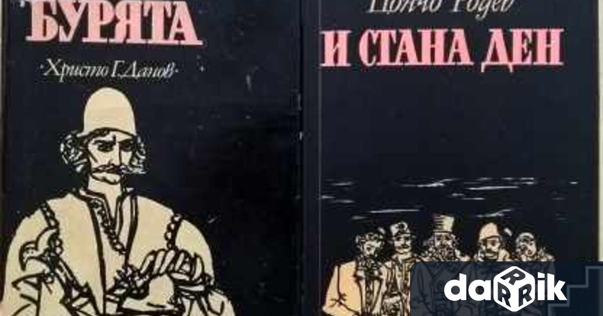 Община Сливен преиздаде романите Бурята и И стана ден Представянето
