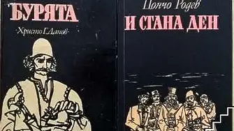 Преиздават романите „Бурята“ и „И стана ден“ 