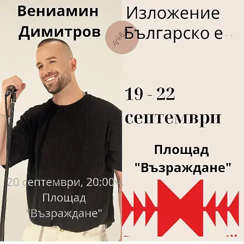  Изложение „ Българско е ” още веднъж в Плевен от 19 до 22 септември 