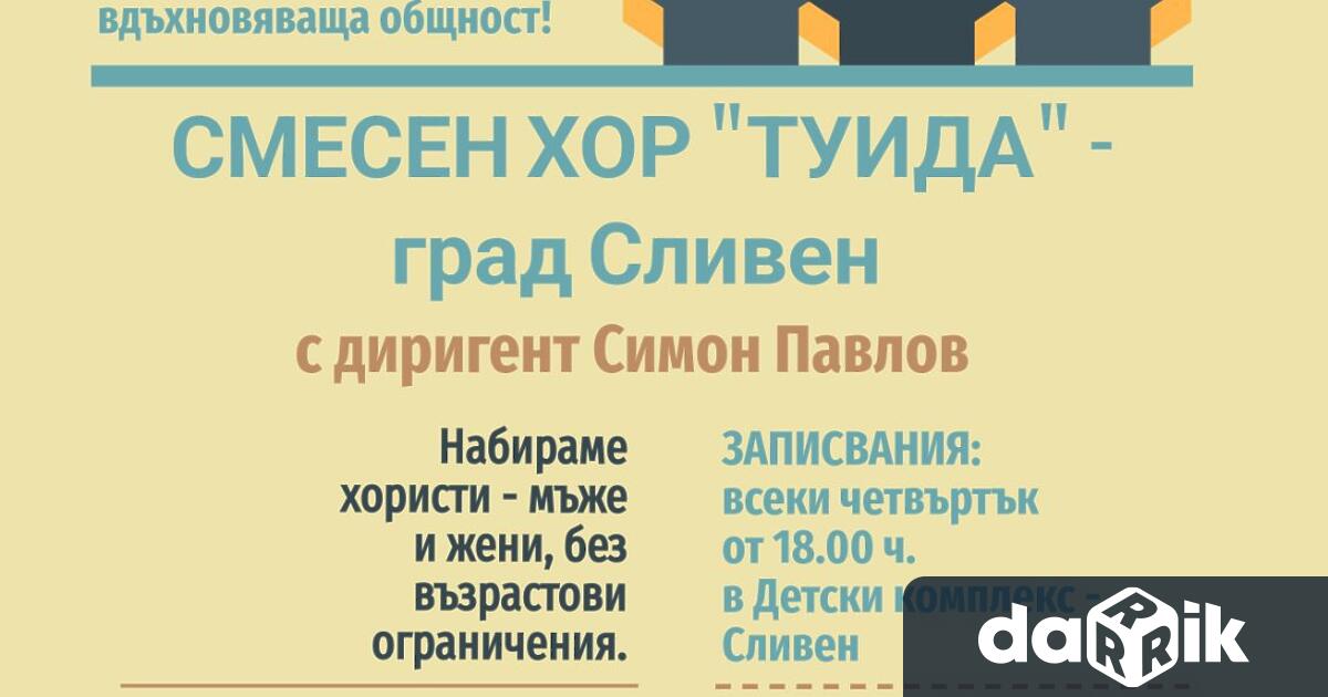 Смесен хор Туида – Сливен с диригент Симон Павлов набира хористи