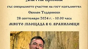 Златна бримка заплитат във Враниловци