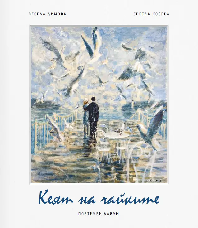 Премиерата на поетичния албум “Кеят на чайките” на Весела Димова-Томова заплени гостите на събитието