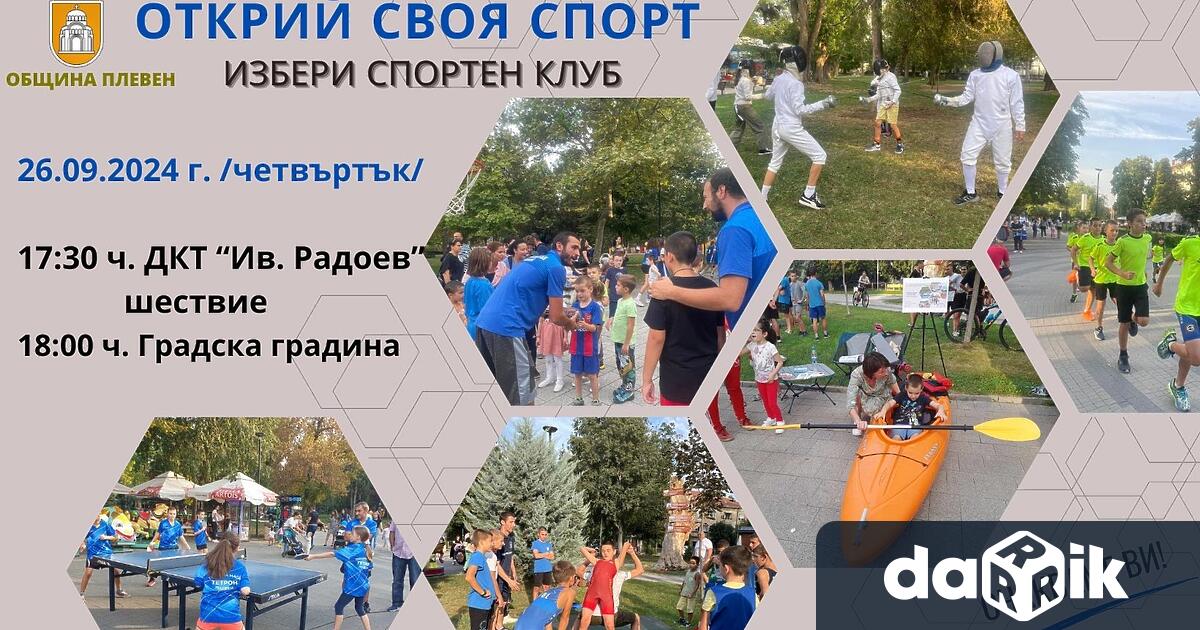 Масова спортна проява Открий своя спорт организира Община Плевен на